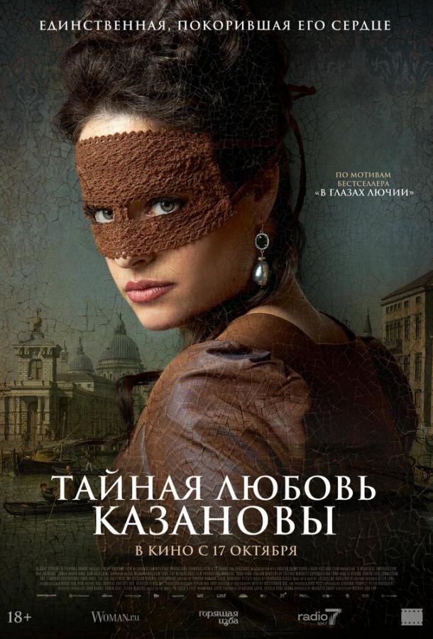 Фильм Тайная любовь Казановы (2024) смотреть онлайн в HD качестве