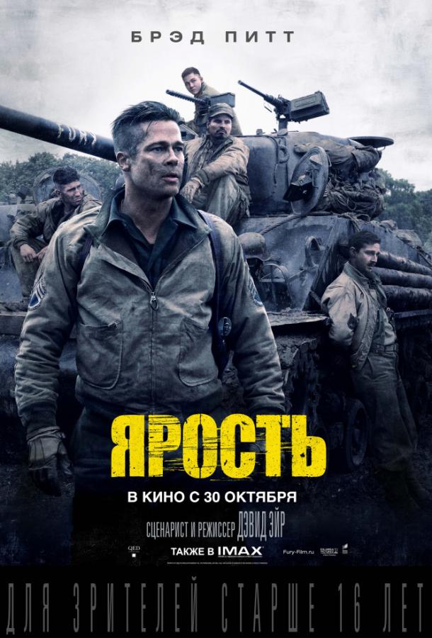 Фильм Ярость 2014 смотреть онлайн с Брэдом Питтом и Логаном Лерманом